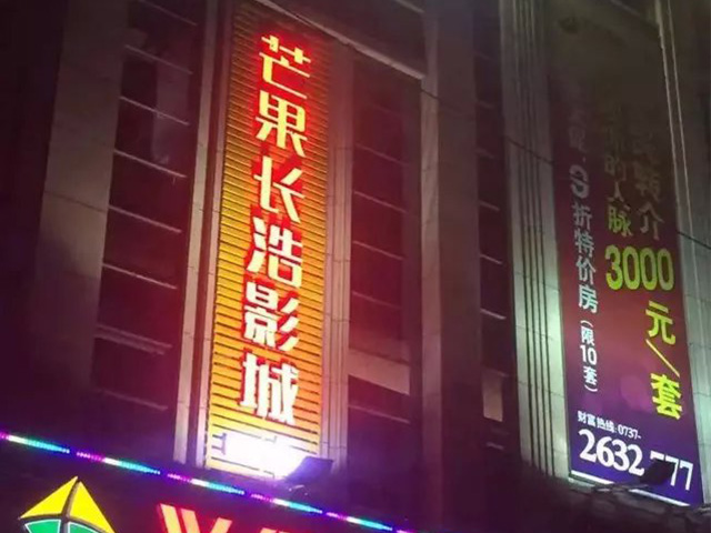 芒果長浩影城一站式電影院隔音吸音處理
